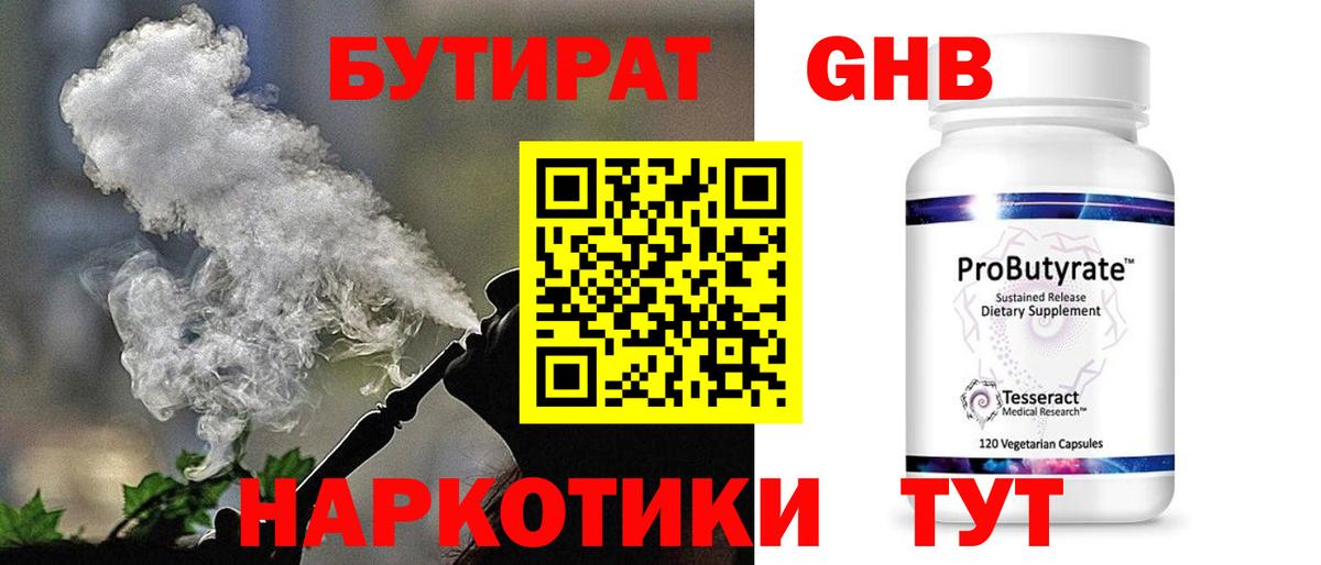 БУТИРАТ бутандиол  Вход с VPN  Лесной 