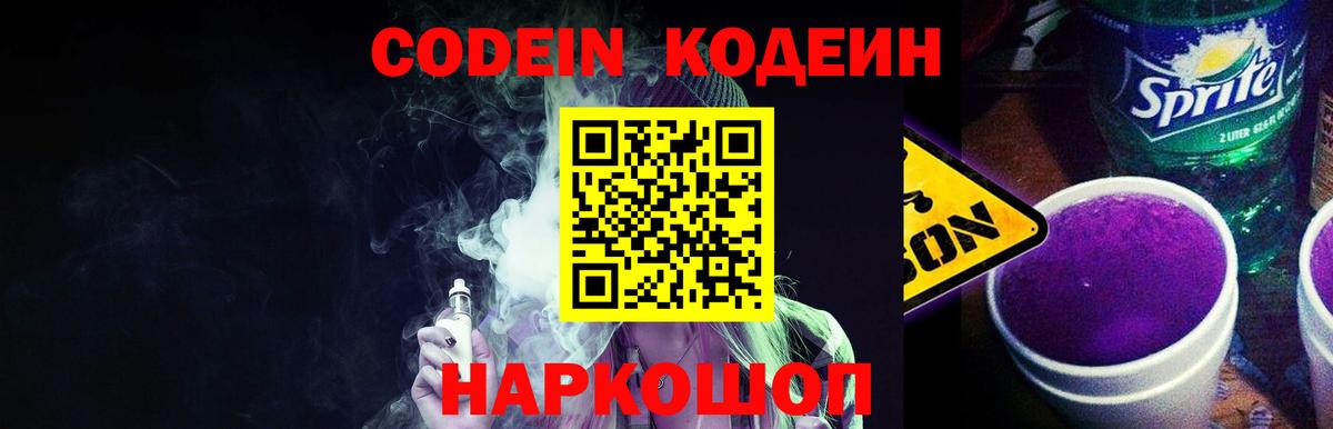Кодеиновый сироп Lean Purple Drank  Кодеин напиток Lean (лин)  Лесной  Вход с VPN 